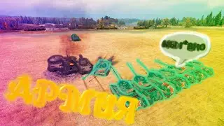 АРМИЯ | Cтранный Фикус [World of tanks]