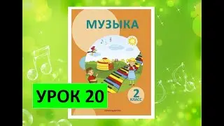Уроки музыки. 2 класс. Урок 20. 