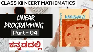 Linear Programming - Lecture 04 / Class 12 NCERT MATHEMATICS (In Kannada)