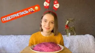 Мукбанг Селёдка под шубой🥰/Я ПОДСТРИГЛАСЬ ПОД КАРЕ?🤭