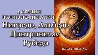 4 стадии Великого Делания Нигредо, Альбедо, Цинтринитас, Рубедо