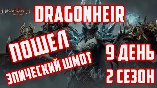 Эпический шмот , ядовитая могила | 2 Сезон | 9 День | Dragonheir: Silent Gods