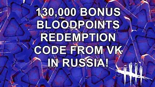 Dead By Daylight| 130,000 bonus bloodpoints redemption code from VK in Russia!