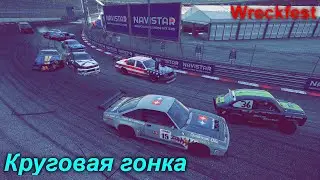 Круговая гонка! Wreckfest #1!