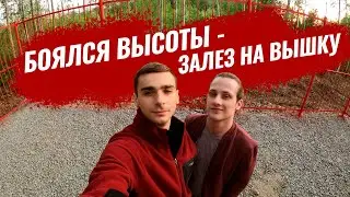 ЗАЛЕЗ НА ВЫШКУ!