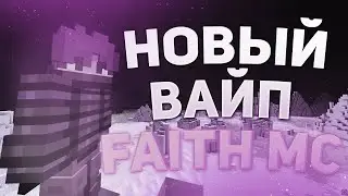 ДОЛГОЖДАННЫЙ ВАЙП НА FAITHMC + РОЗЫГРЫШ| #faithmc #minecraft #майнкрафт