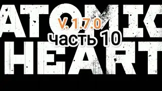Atomic Heart v. 1.7.0 - часть 10