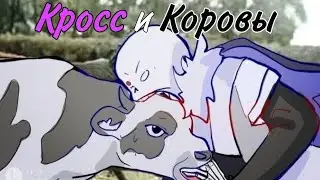 Кросс и Коровы|Undertale Озвучка|Fresh Fan