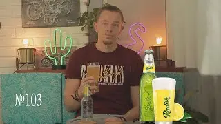 Пиво с лимоном Grolsch Lemon Radler №103