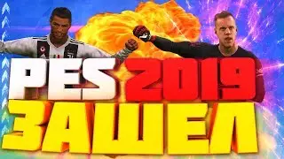 PES 2019 НАКОНЕЦ-ТО ЗАШЕЛ Myclub