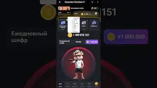 Хамстер Комбат Новый Шифр  / Hamster kombat New Cipher  06.09.2024.
