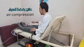 علاج الم القدم والساقين والانتفاخات والدوالي - جهاز الضغط بالهواء