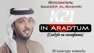 Нашид - In Aradtum (Следуй за саляфами) | By Sameer Al-Bashiri | K21