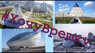 #ХочуВрешку