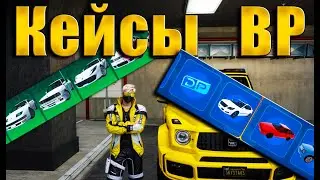 GTA5RP КЕЙСЫ ЗА BP ЛЕТНИЙ ПРОПУСК 2024
