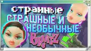 💩❔ Худшие коллекции Bratz | Лысые, странные и необычные Братц | Страшно и смешно