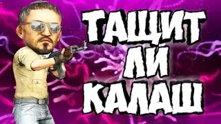ТАЩИТ ЛИ КАЛАШ!!!