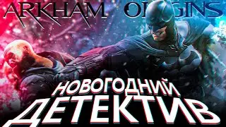 Что происходит в Batman Arkham Origins (Сюжет игры)
