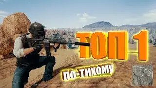 Топ 1 по-тихому, Miramar Playerunknown's Battlegrounds.