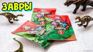 🦖ЗАВРЫ🦕УЖЕ В ПЯТËРОЧКЕ🐊Собираем коллекцию🔥Как получить завтра⁉️ВСЁ расскажу и покажу‼️