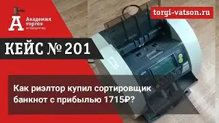 Как риэлтор купил сортировщик банкнот с прибылью 1715₽?