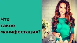 Манифестация желаний что это?