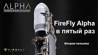 Пуск ракеты FireFly Alpha с восемью кубсатами (Вторая попытка)