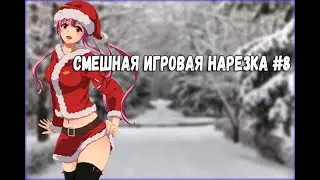 СМЕШНЫЕ МОМЕНТЫ ИЗ ИГР #9 GAME COUBE FUNNY MOMENTS IN GAME