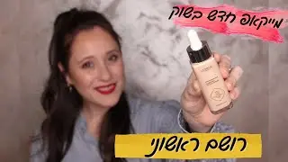 רושם ראשוני | מייקאפ של לוריאל True match Nude