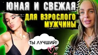 3 РОКОВЫЕ ОШИБКИ мужчин, кто ищет ДЕВУШКУ ПОМОЛОЖЕ | Как привлечь и удержать девушку младше