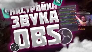 Как я делаю настройку звука для стрима в