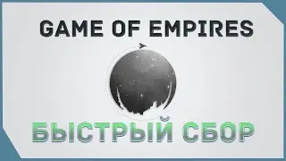 гайд на Game of Empires  - Быстрый сбор
