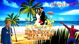 "Свадьба в подарок-4". Выпуск №2