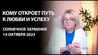 Солнечное затмение подарит (или отберёт) любовь и успех