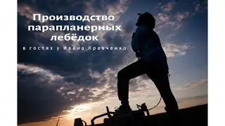 Производство парапланерных лебёдок в России. В гостях у Ивана Кравченко 🪂