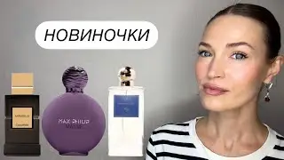 КРУТЫЕ 🔥 НОВИНКИ В ПАРФЮМЕРНОМ ГАРДЕРОБЕ