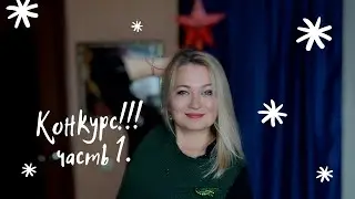 Конкурс. 