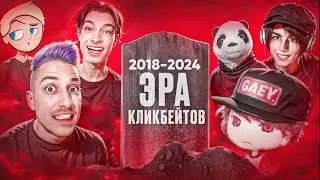 КАК ПОГИБАЛА ЭРА КЛИКБЕЙТЕРОВ НА ЮТУБЕ?