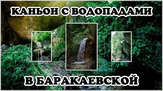 Каньон с водопадами возле ст. Баракаевской.