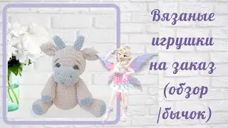 Бычок обзор / Вязаные игрушки на заказ