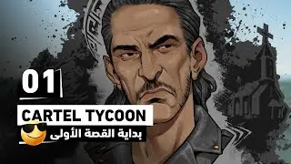 Cartel Tycoon | بداية القصة الأولى | مترجمة بالكامل | E1