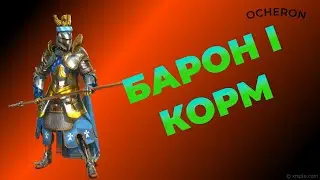 Raid  Shadow Legends Барон и корм