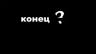Конец ?