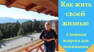 Как жить своей жизнью.  2 важных вопроса для понимания.