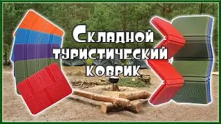 Складной туристический коврик с AliExpress.