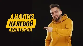 Как определить вашу целевую аудиторию | Создание аватара вашего клиента