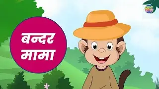 Bandar Mama  | Rhymes  |  Nursery Rhymes