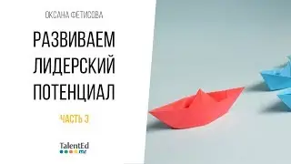Развитие лидерского потенциала. Часть 3
