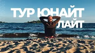 ТУР ЮНАЙТ ЛАЙТ - идеальный маршрут для ВЕЛОТУРИЗМА.