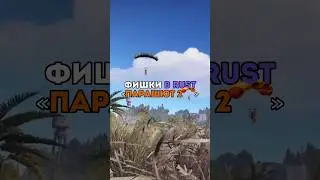⚡️Фишки в RUST «Парашют 2🪂» 